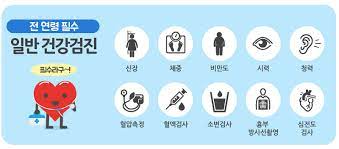 취업건강검진 일반건강검진