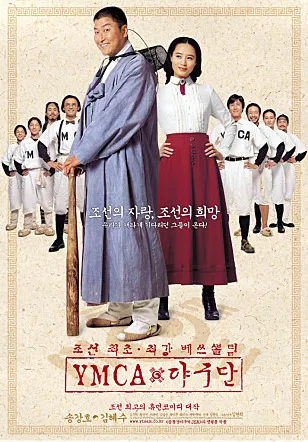 영화 YMCA 야구단 관련 사진