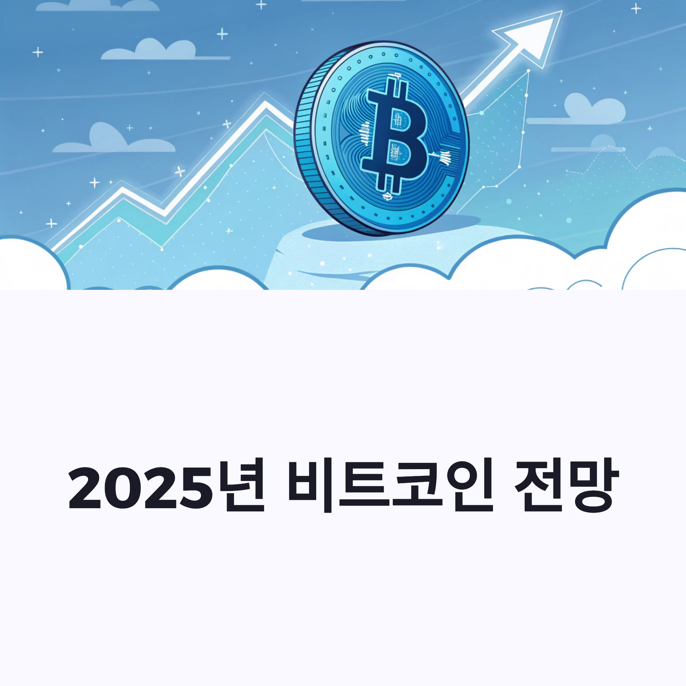 비트코인 전망