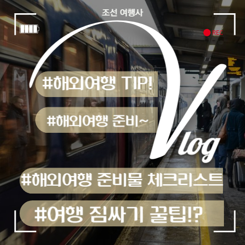 해외 여행 준비물 체크리스트 : 해외 여행 짐 싸기 꿀팁