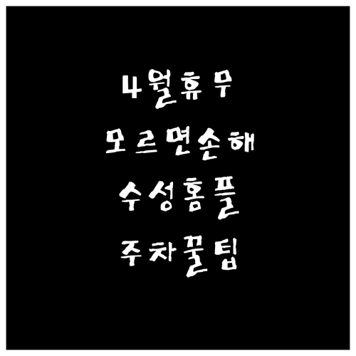 홈플러스 대구수성점 4월 정기 휴업일..