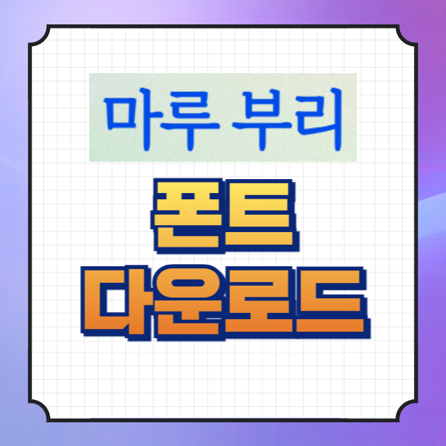 마루부리 다운로드 썸네일 이미지입니다.