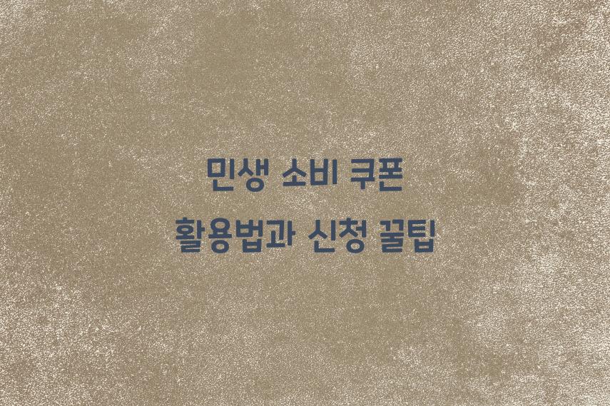 민생 소비 쿠폰