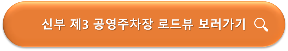 신부 제3 공영주차장 로드뷰