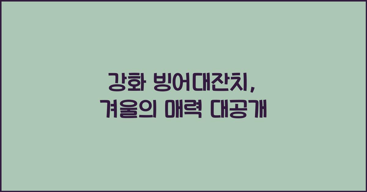 강화 빙어대잔치