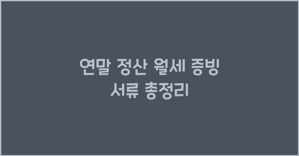 연말 정산 월세 증빙 서류