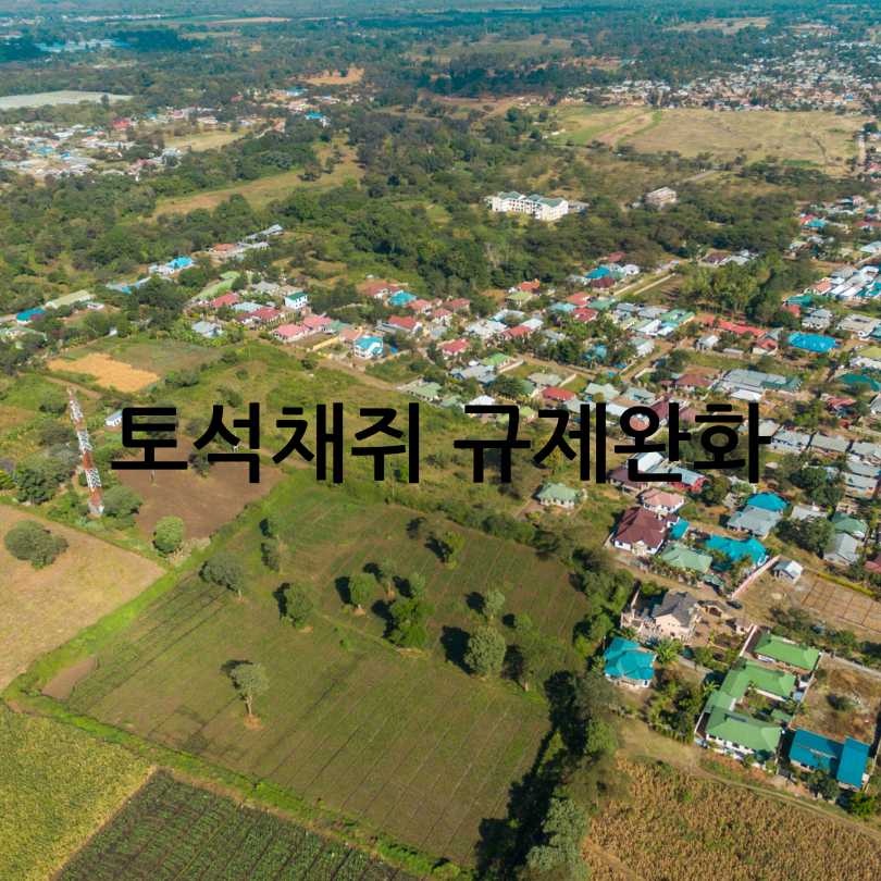 농촌규제완화