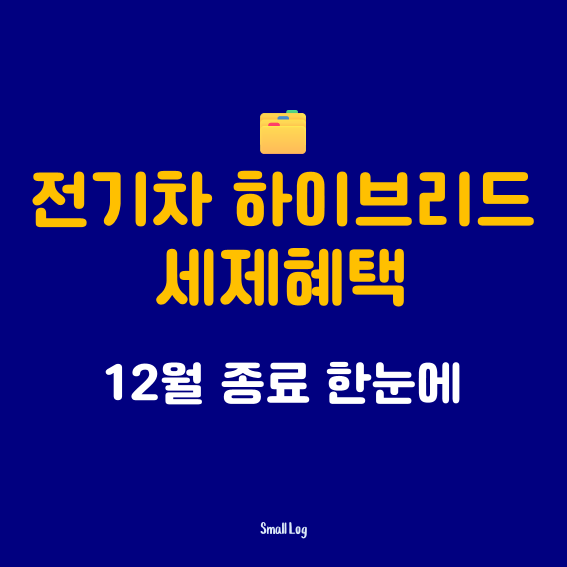 2026 전기차 하이브리드 세제혜택 12월 종료 한눈에