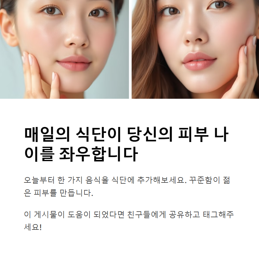 매일의 식단이 당신의 피부 나이를 좌우한다