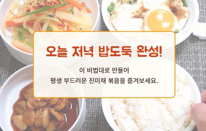 진미채 볶음 부드럽게 하는 방법