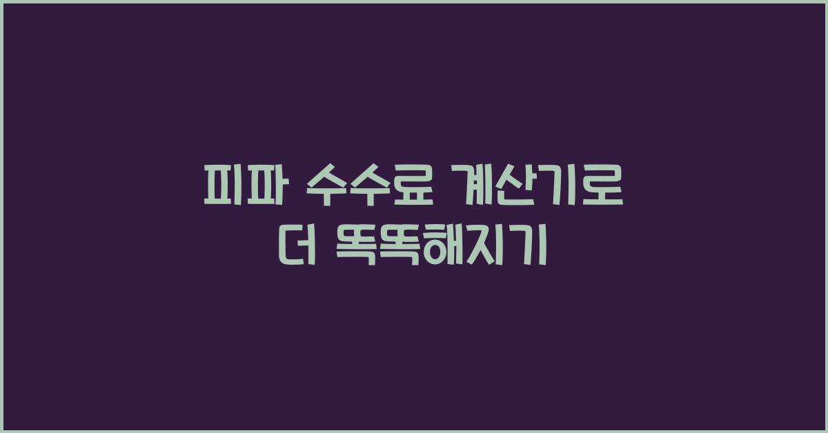 피파 수수료 계산기