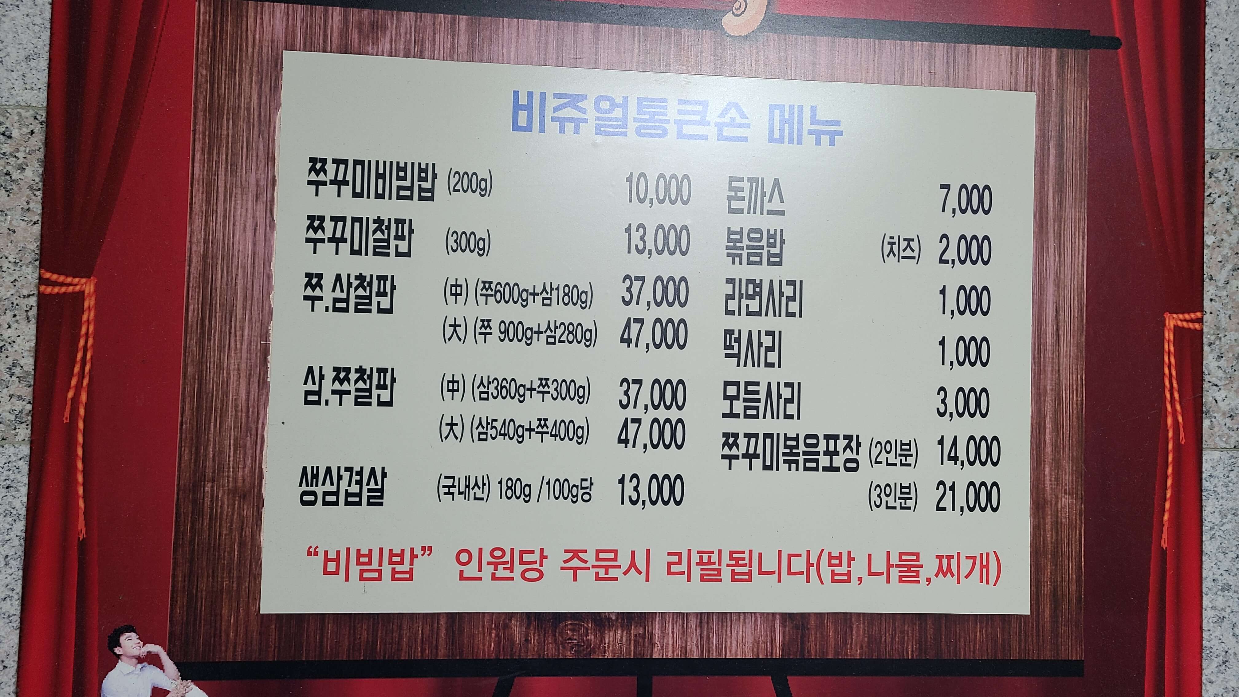 통큰손쭈꾸미마을-메뉴