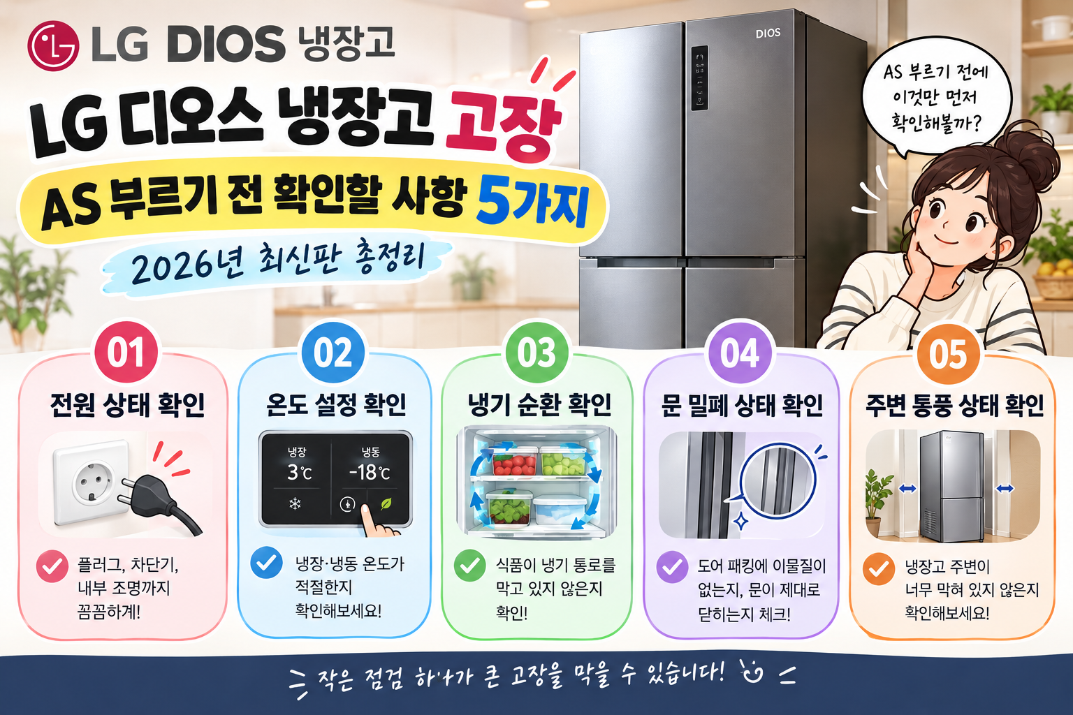 LG 디오스 냉장고 고장｜AS 부르기 전 확인할 사항 5가지