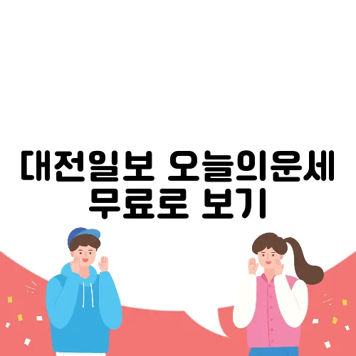 대전일보 오늘의운세 무료로 보기
