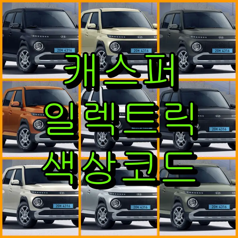 캐스퍼 일렉트릭 색상코드