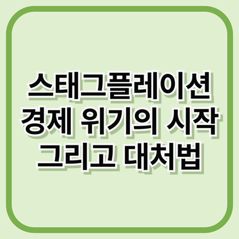 스태그플레이션이란? 경제 위기의 시작과 대처법