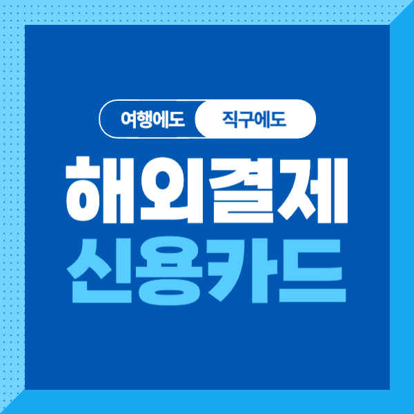 <여행,직구> 해외결제 신용카드 추천 BEST3! (신한카드, 하나카드, 농협카드)