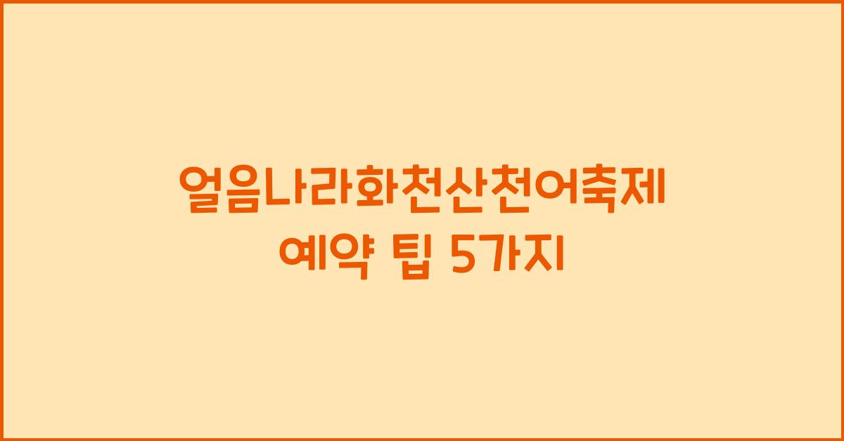 얼음나라화천산천어축제 예약