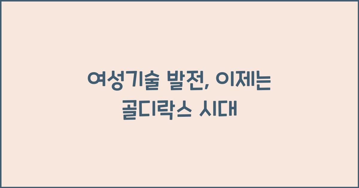 여성기술 발전