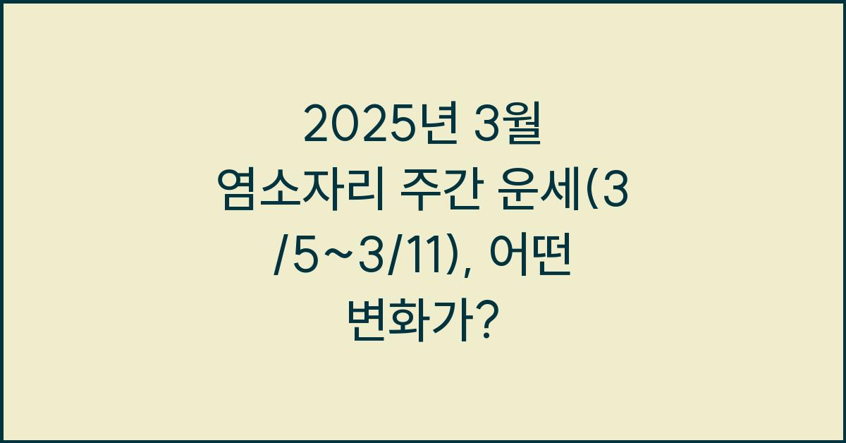 2025년 3월 염소자리 주간 운세(3/5~3/11)