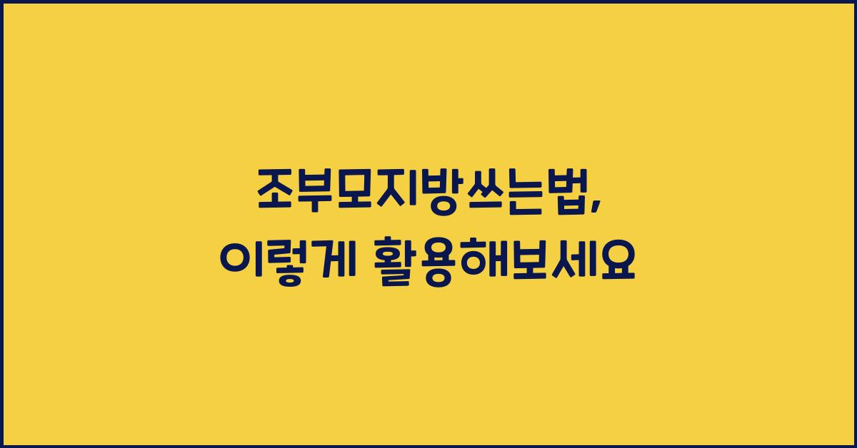 조부모지방쓰는법