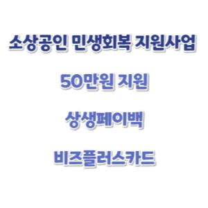 소상공인-민생회복-지원사업-썸네일