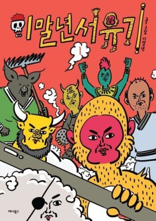 침착맨 웹툰작가 이말년