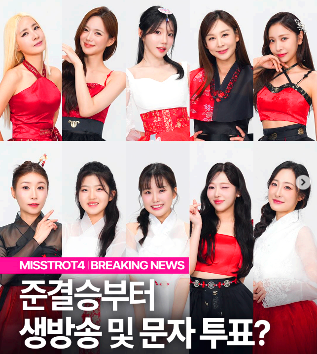 미스트롯4
