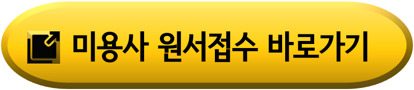 2024-미용사-자격증-시험일정