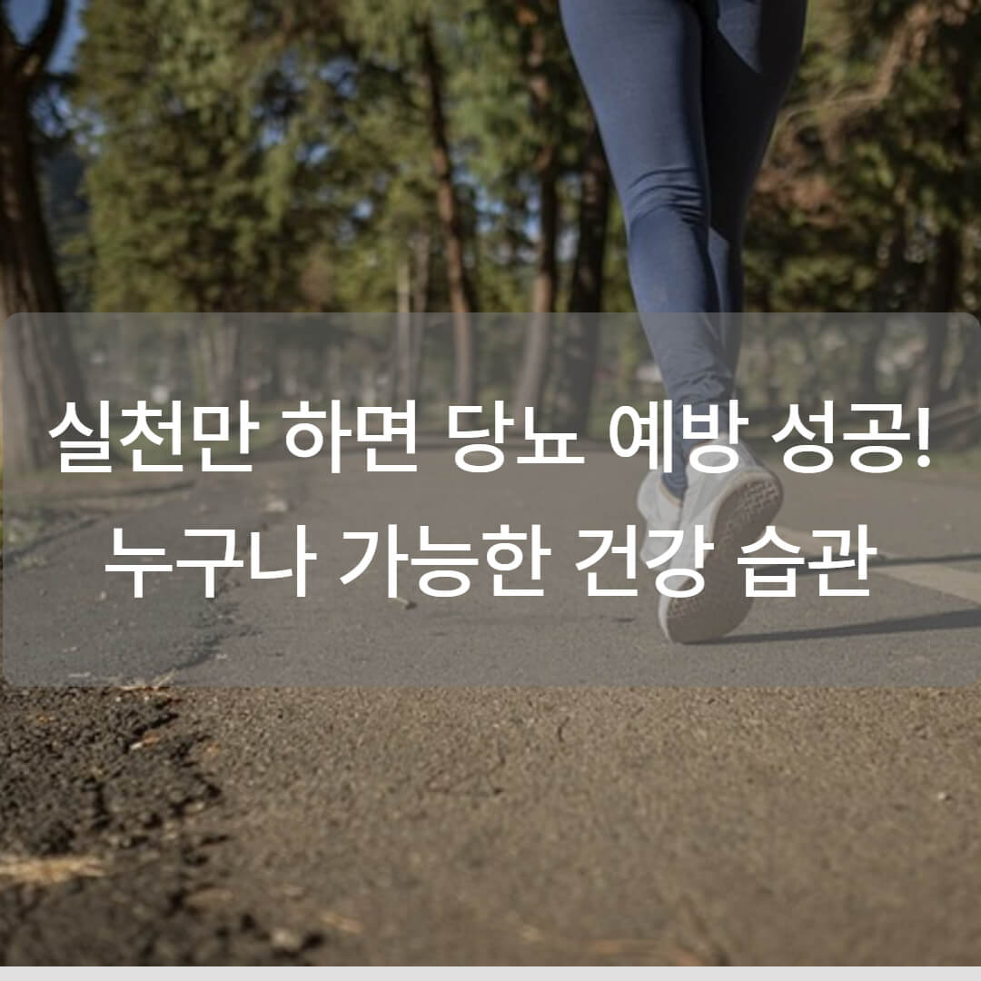 당뇨 예방을 위한 식사법과 운동