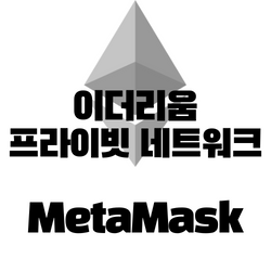 이더리움 프라이빗 네트워크 만들고 MetaMask로 송금하기