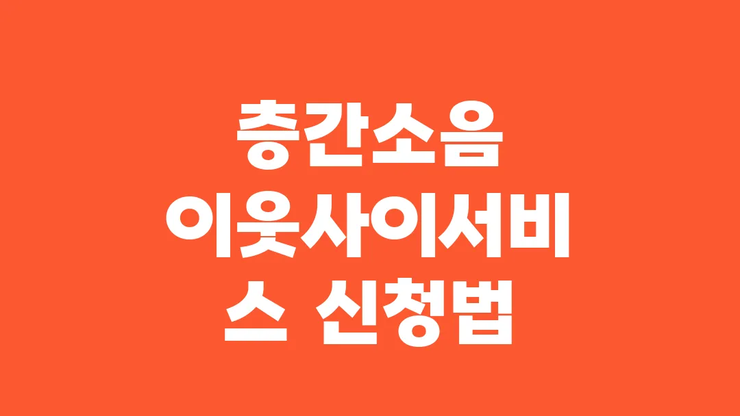 층간소음(서울,경기,인천) 이웃사이서비스 신청법