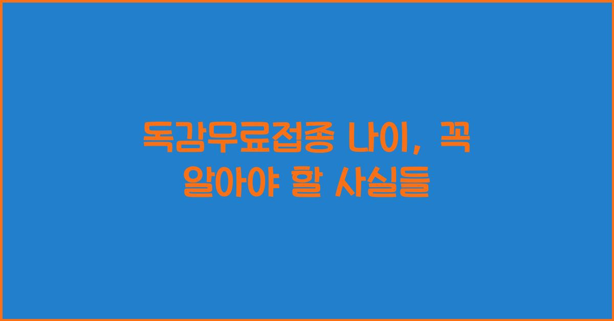 독감무료접종 나이