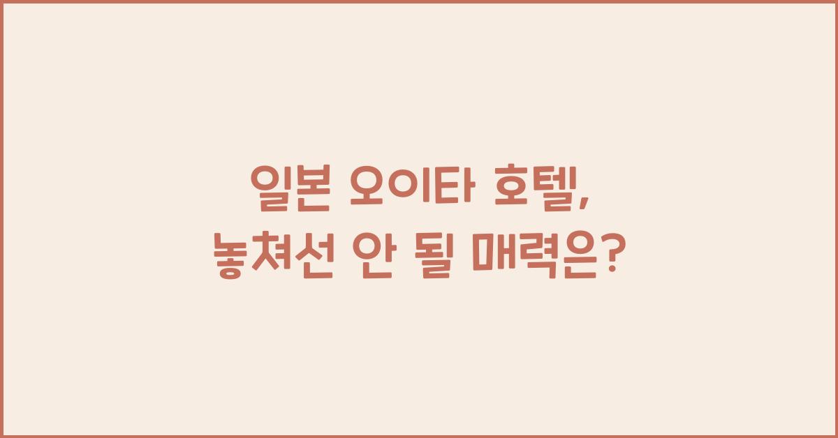 일본 오이타 호텔