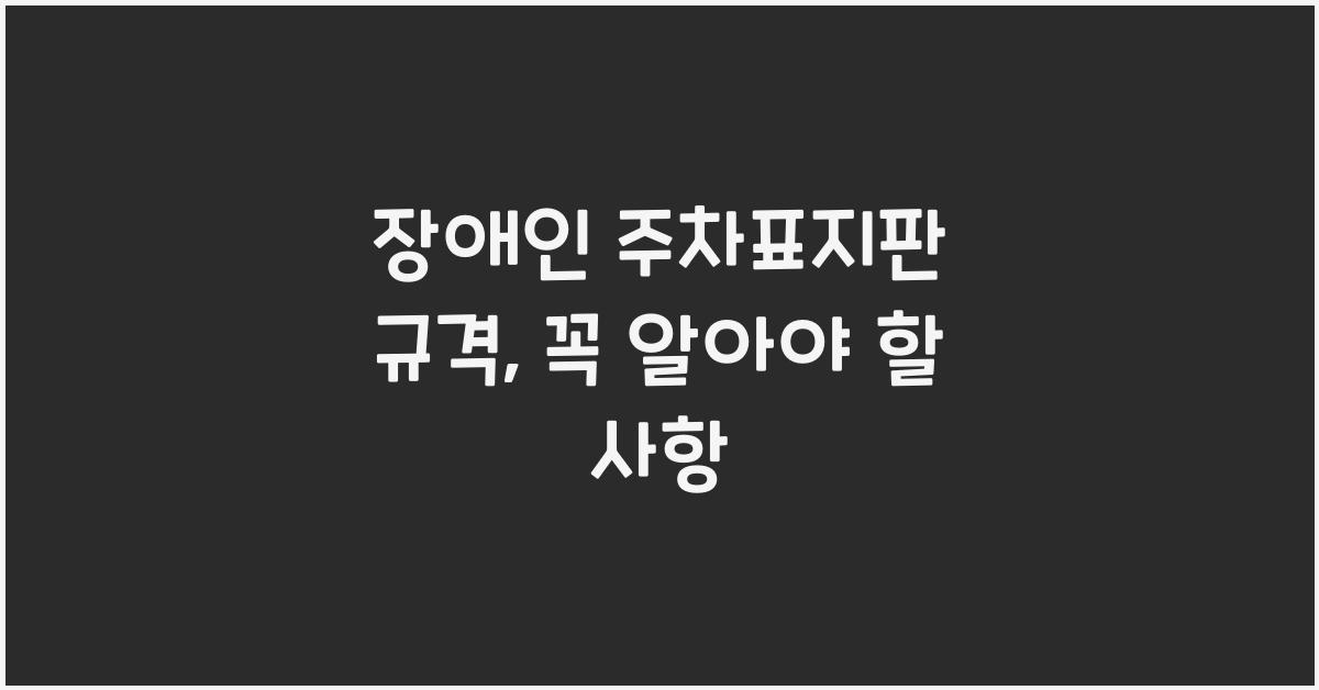 장애인 주차표지판 규격