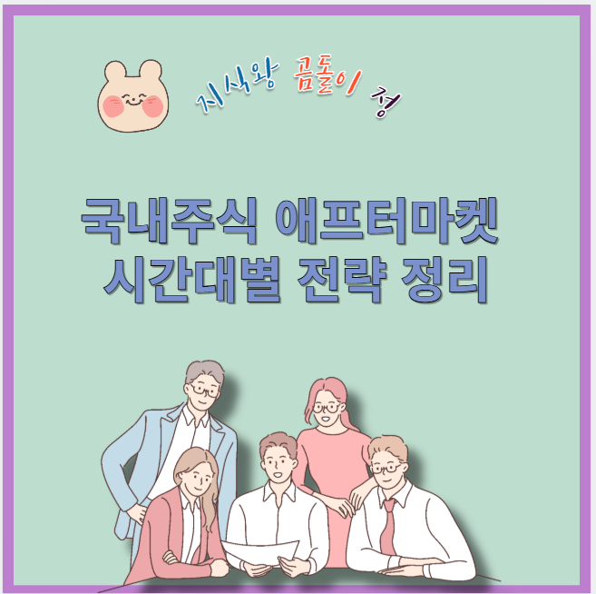 국내주식 애프터마켓 시간대별 전략 정리