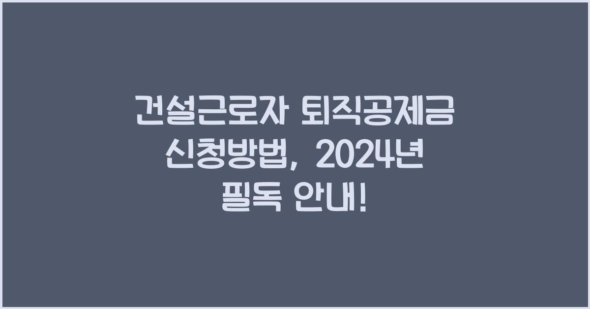 건설근로자 퇴직공제금 신청방법