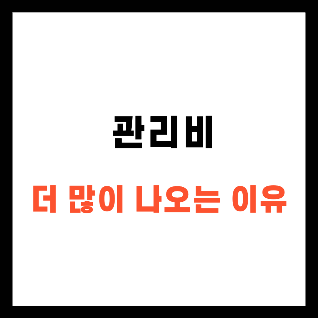 아파트 관리비가 더 많이 나오는 이유