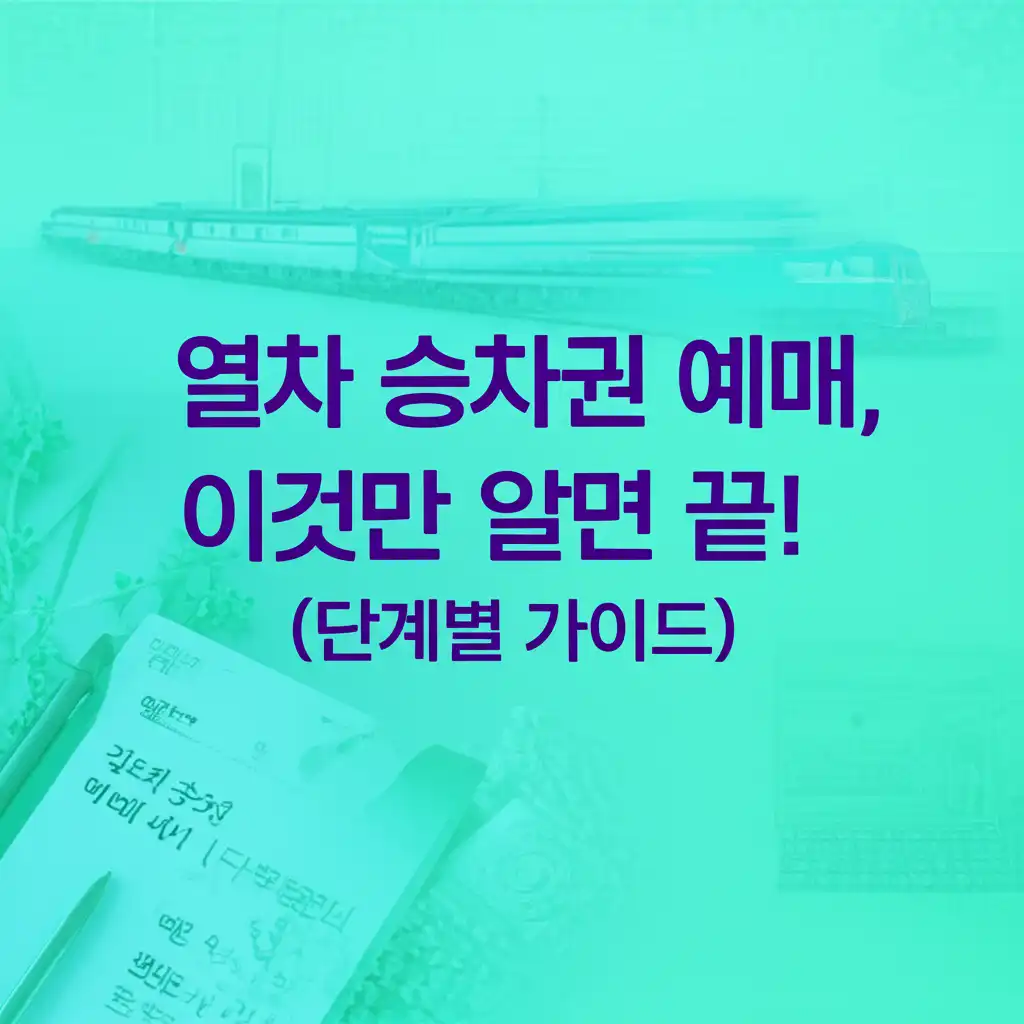 철도청승차권예매사이트_how-to-book