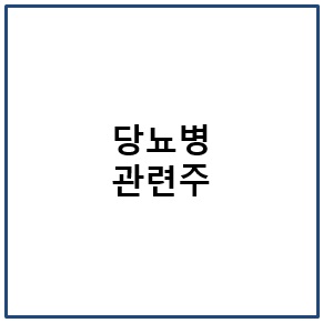 당뇨병 관련주