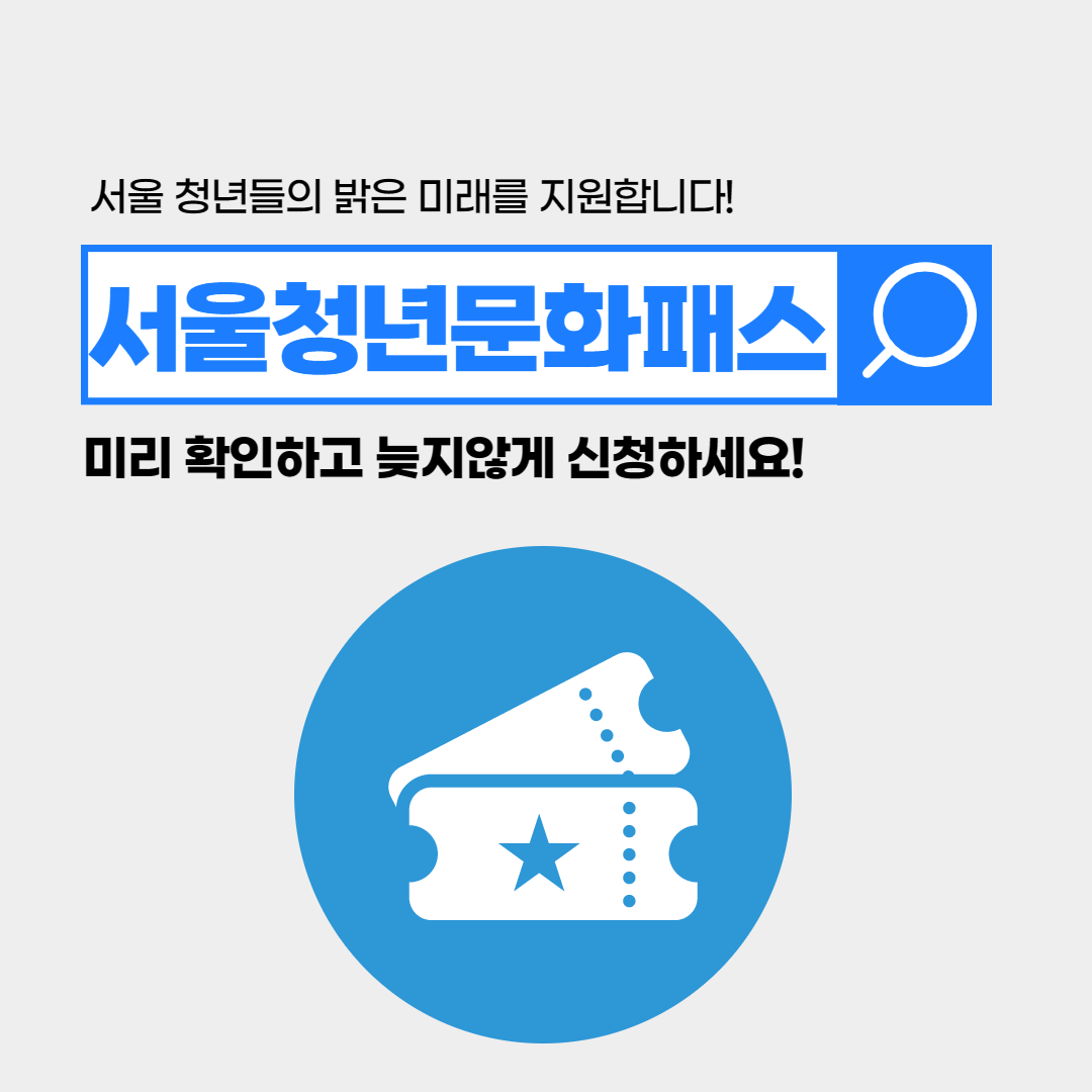 서울청년문화패스