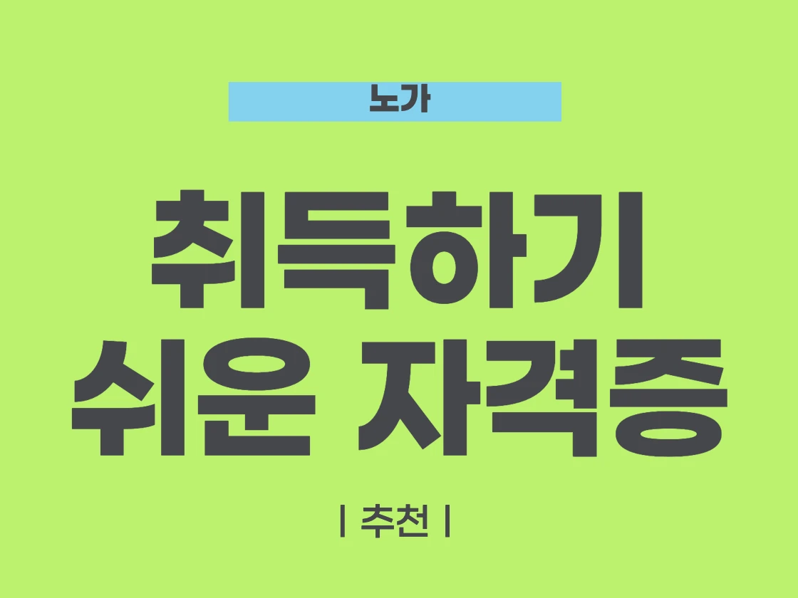 자격증 추천