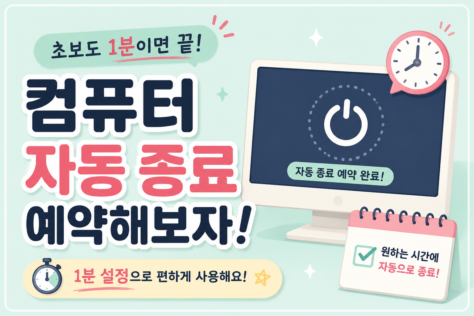 윈도우에서 컴퓨터 자동 종료를 예약하는 방법