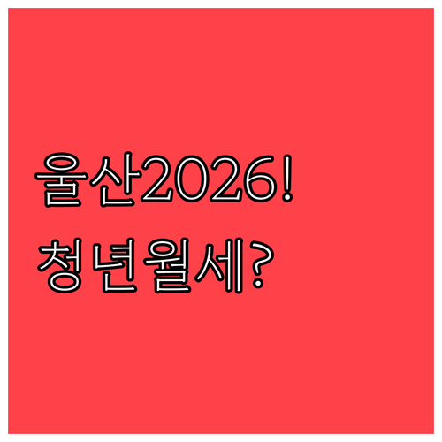 울산 청년월세지원 2026년 신청 자..