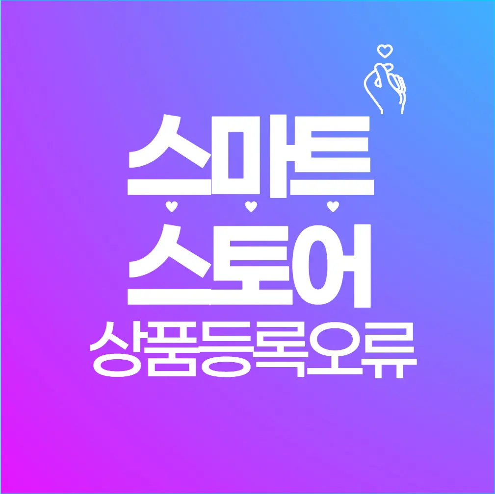 '서비스 종료로 등록 제한&rsquo; 뜰 때! 네이버 상품 등록 꿀팁 공개