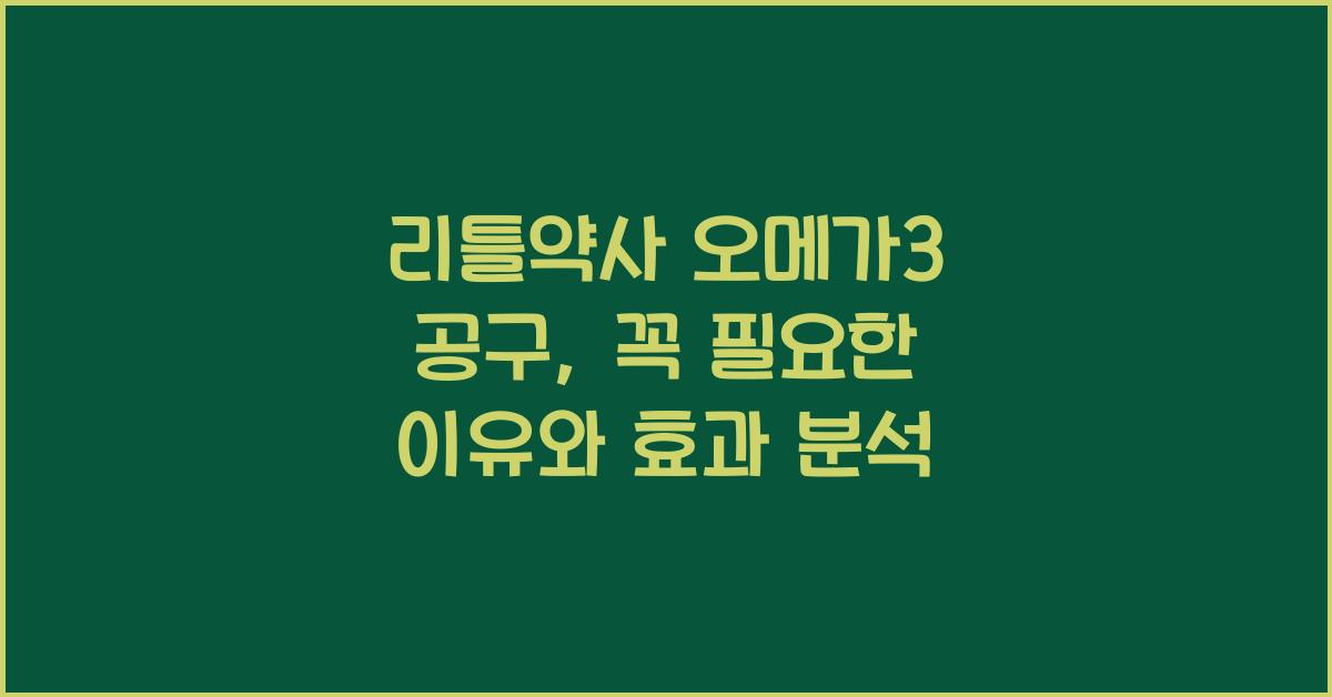리틀약사 오메가3 공구