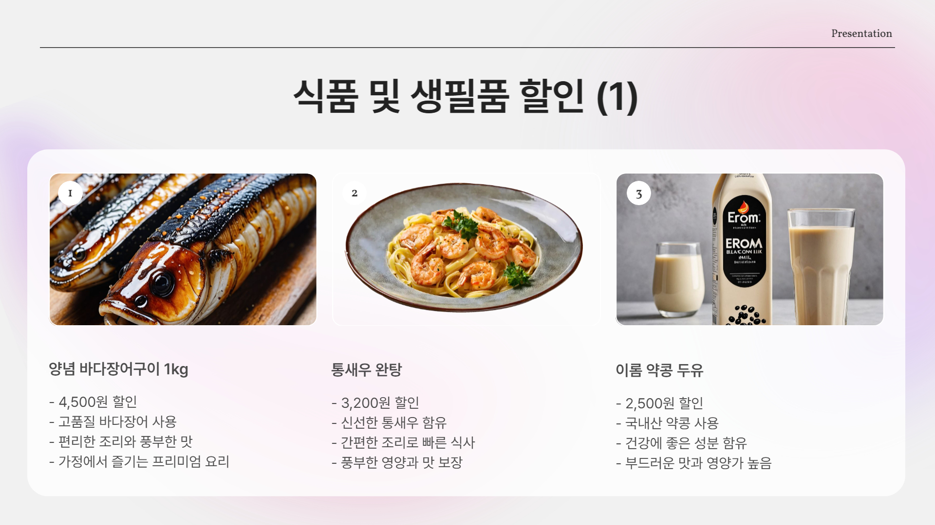 식품 및 생필품 할인