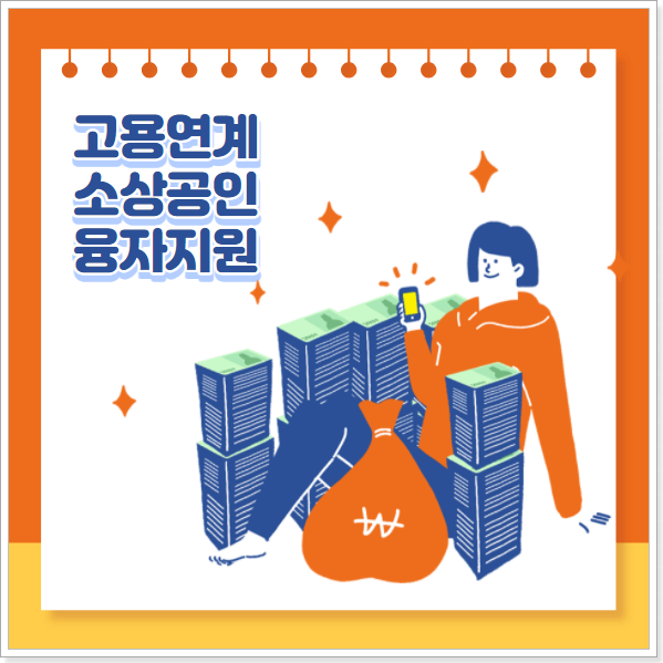 고용연계-소상공인-융자지원