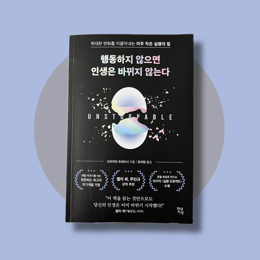 행동하지 않으면 인생은 바뀌지 않는다 책 표지