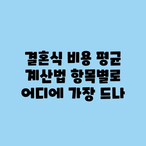 결혼식 비용 평균 계산법 항목별로 어디에 가장 드나